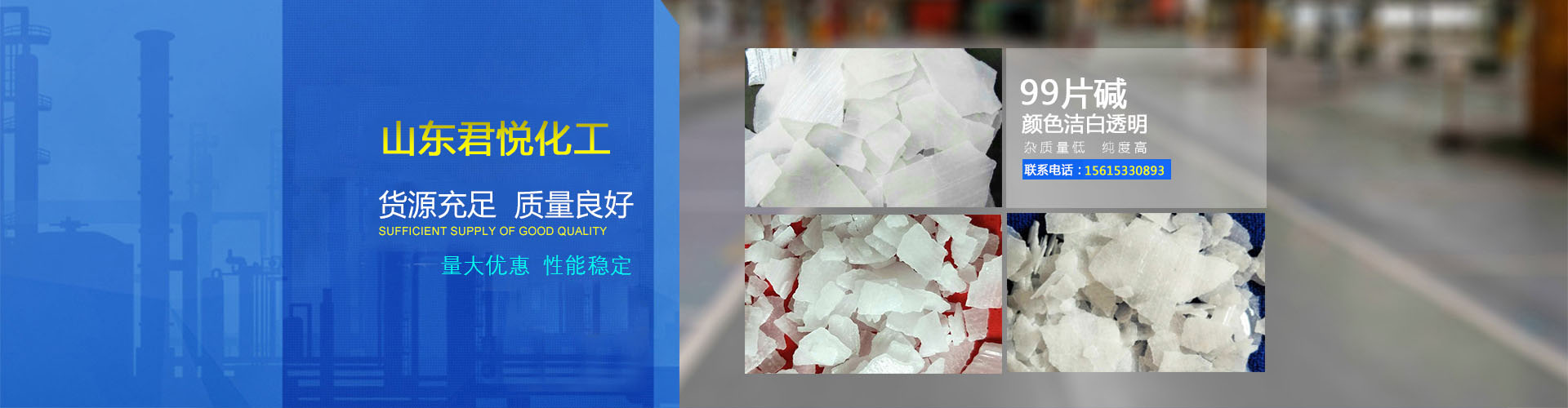 淄博片堿有限公司banner1